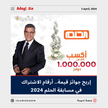 "إربح جوائز قيمة" أرقام الاشتراك في مسابقة الحلم 2024.. وموعد سحب الفائزين وطريقة التقديم 1 مسابقة الحلم