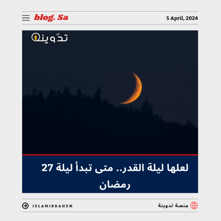 متى تبدأ ليلة 27 رمضان