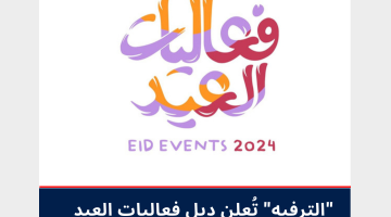 فعاليات العيد 2024