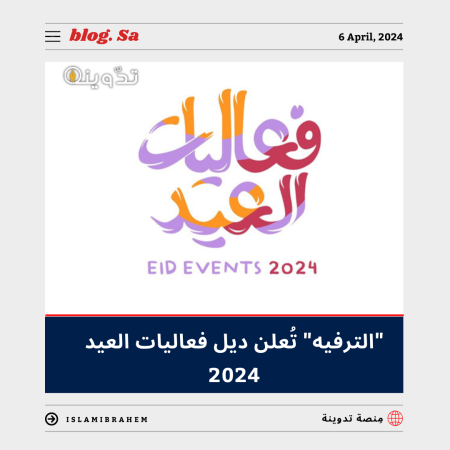 فعاليات العيد 2024