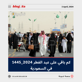 كم باقي على عيد الفطر 2024 - 1445 في السعودية