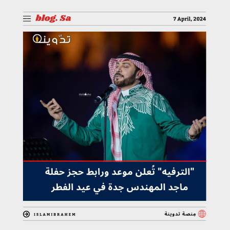 "الترفيه" تُعلن موعد ورابط حجز تذاكر حفلة ماجد المهندس جدة في عيد الفطر 2024 وأسعار التذاكر 8 حفلة ماجد المهندس جدة في عيد الفطر 2024