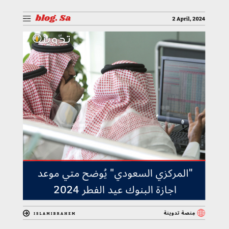 "المركزي السعودي" يُوضح متى موعد اجازة البنوك عيد الفطر 2024 في السعودية 1445 3 موعد اجازة البنوك عيد الفطر 2024 في السعودية