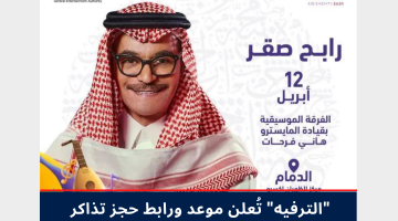 تذاكر حفلة رابح صقر الدمام في عيد الفطر 2024