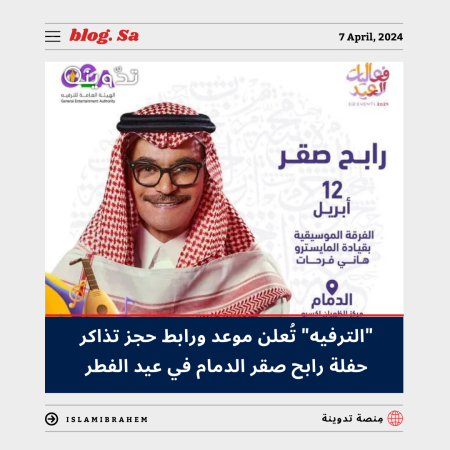 "الترفيه" تُعلن موعد ورابط حجز تذاكر حفلة رابح صقر الدمام في عيد الفطر 2024 وأسعار التذاكر 7 تذاكر حفلة رابح صقر الدمام في عيد الفطر 2024