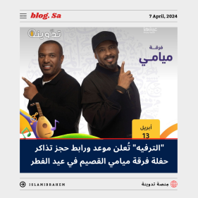 موعد ورابط حجز تذاكر حفلة فرقة ميامي القصيم في عيد الفطر