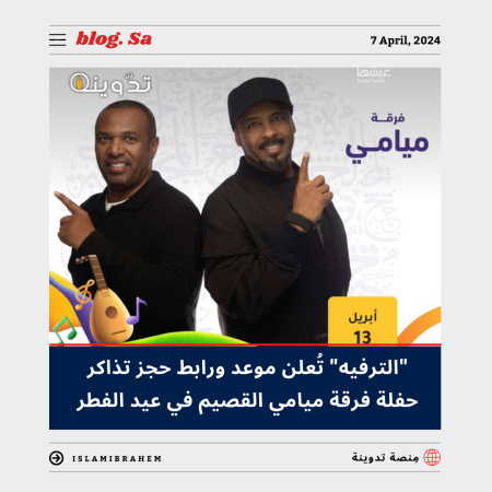 "الترفيه" تُعلن موعد ورابط حجز تذاكر حفلة فرقة ميامي القصيم في عيد الفطر 2024 وأسعار التذاكر 3 موعد ورابط حجز تذاكر حفلة فرقة ميامي القصيم في عيد الفطر