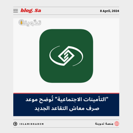 "التأمينات الاجتماعية" تُعلن توحيد موعد صرف معاش التقاعد الجديد بداية كُل شهر ميلادي بدءً من هذا الموعد 2 1 33