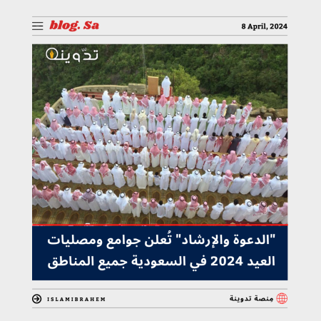 جوامع ومصليات العيد 2024 في السعودية جميع المناطق
