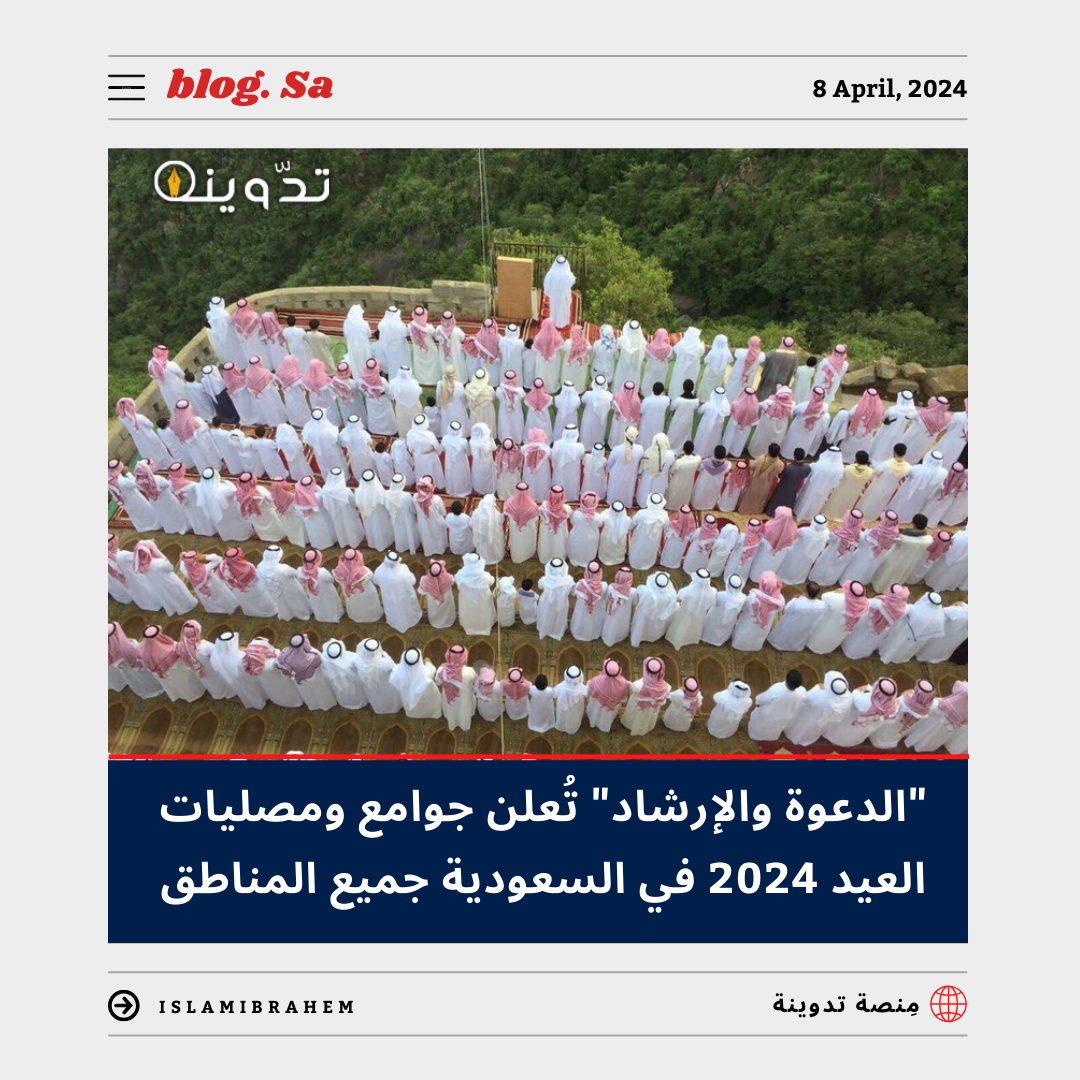جوامع ومصليات العيد 2024 في السعودية جميع المناطق