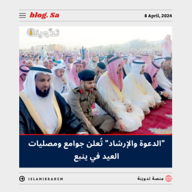 جوامع ومصليات صلاة عيد الفطر في ينبع 2024 - 1445