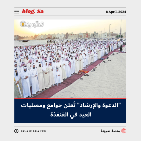 جوامع ومصليات العيد الفطر في القنفذة 2024 - 1445