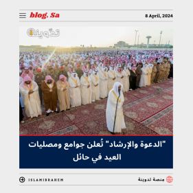 جوامع ومصليات صلاة عيد الفطر في حائل 2024 - 1445