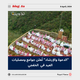 جوامع ومصليات العيد الفطر في الخفجي 2024 - 1445