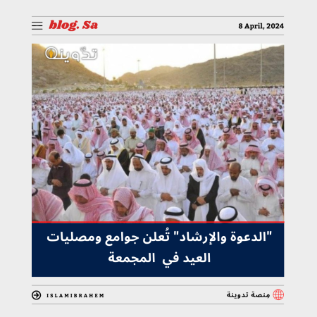 جوامع ومصليات العيد الفطر في المجمعة 2024 - 1445.. "الشؤون الإسلامية والدعوة والإرشاد" تُوضح 2 جوامع ومصليات العيد الفطر في المجمعة 2024 - 1445