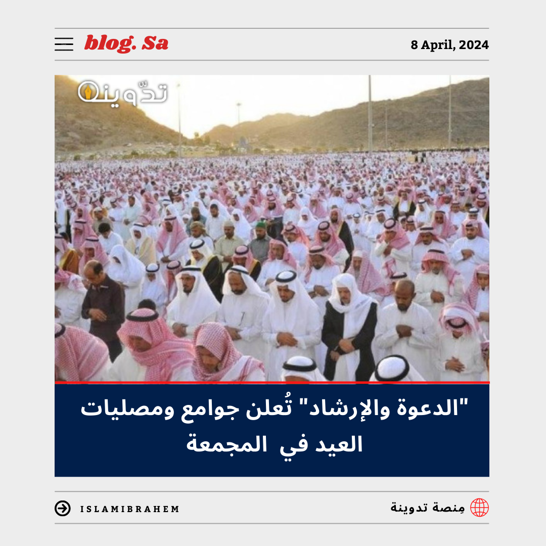 جوامع ومصليات العيد الفطر في المجمعة 2024 - 1445