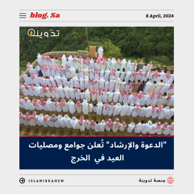 جوامع ومصليات العيد الفطر في الخرج 2024 - 1445