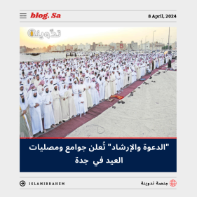 جوامع مصليات العيد الفطر في جدة 2024 - 1445