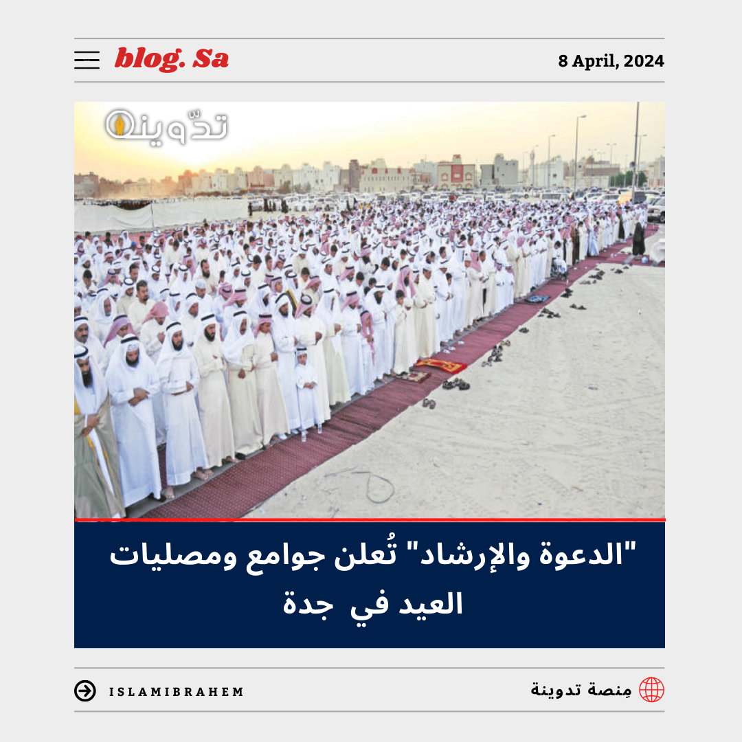 جوامع مصليات العيد الفطر في جدة 2024 - 1445
