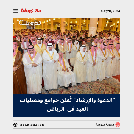 أماكن جوامع ومصليات العيد الفطر في الرياض 2024 - 1445.. "الشؤون الإسلامية والدعوة والإرشاد" تُوضح 1 أماكن مصليات العيد الفطر في الرياض 2024 - 1445