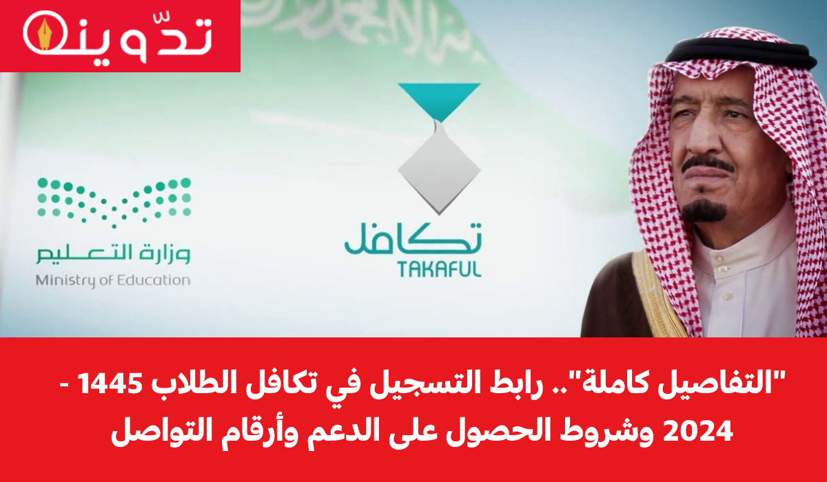 "التفاصيل كاملة".. رابط التسجيل في تكافل الطلاب 1445 - 2024 وشروط الحصول على الدعم وأرقام التواصل