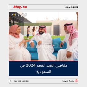 مقاضي العيد الفطر في السعودية 2024