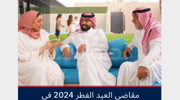 مقاضي العيد الفطر في السعودية 2024