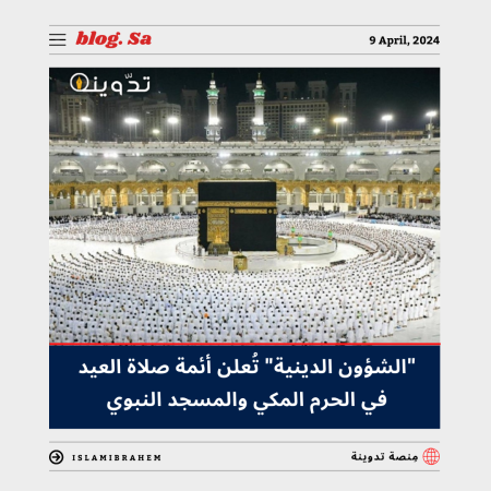 "الشؤون الدينية" تُعلن أئمة صلاة العيد في الحرم المكي والمسجد النبوي 1445 - 2024 1 أئمة صلاة العيد في الحرم المكي والمسجد النبوي