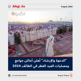 أماكن جوامع ومصليات العيد الفطر في عسير 2024 - 1445