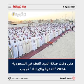 متى وقت صلاة العيد الفطر في السعودية 2024 - 1445