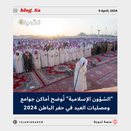 جوامع ومصليات العيد الفطر في حفر الباطن 2024 – 1445