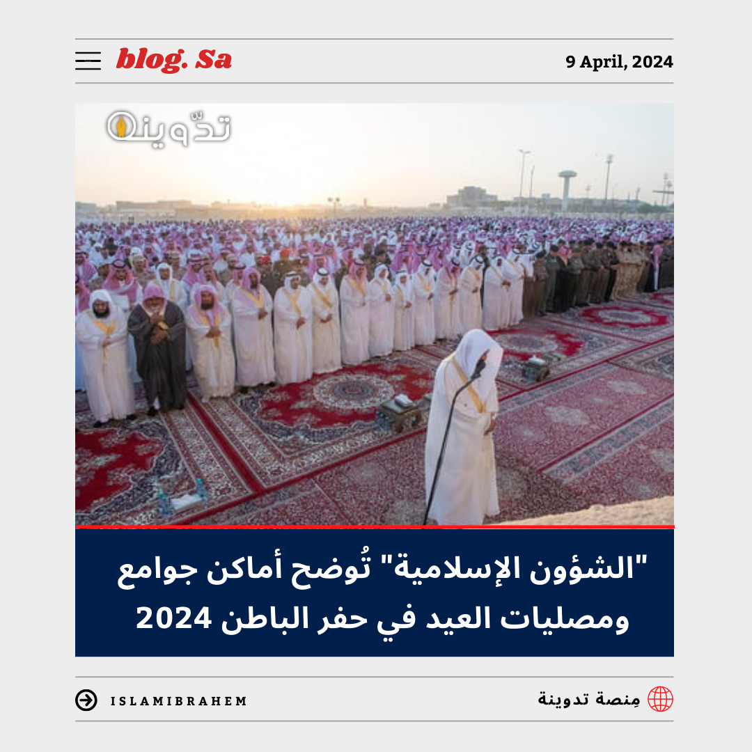 جوامع ومصليات العيد الفطر في حفر الباطن 2024 – 1445