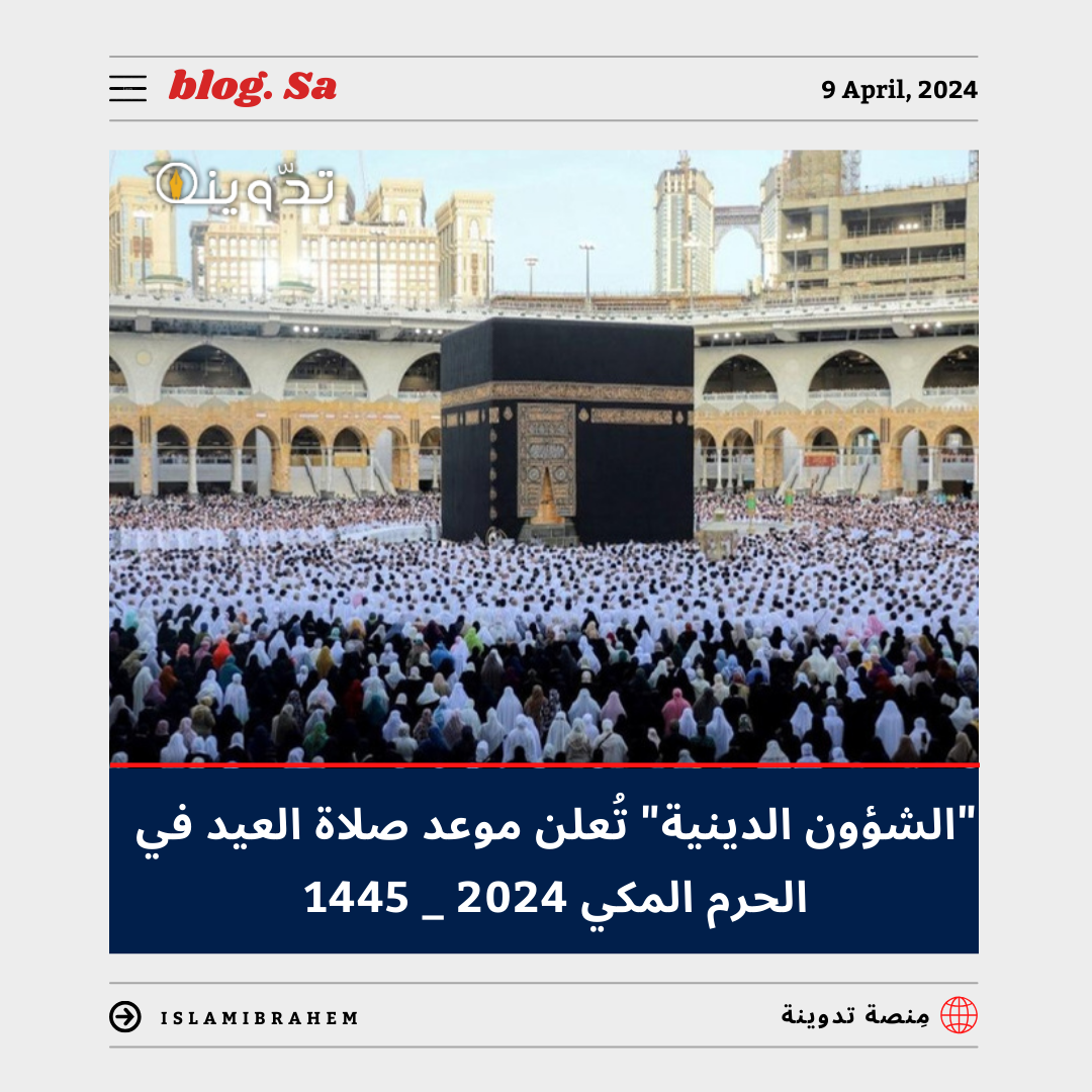 موعد صلاة العيد في الحرم المكي 2024 - 1445