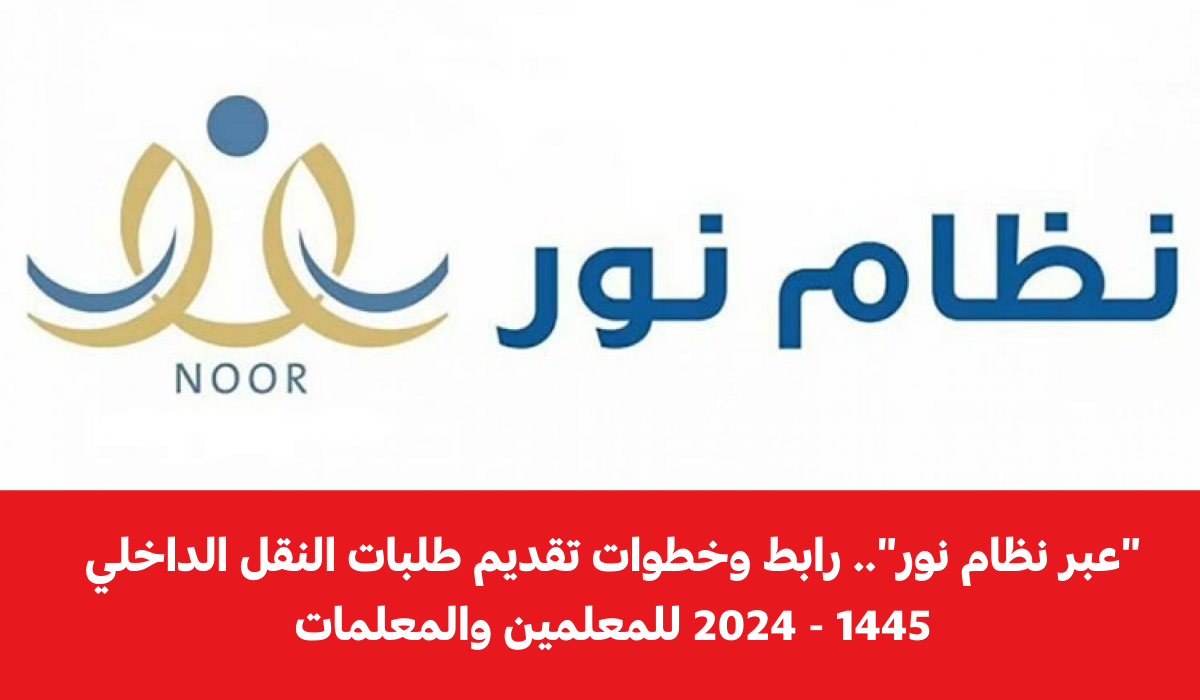 "عبر نظام نور".. رابط وخطوات تقديم طلبات النقل الداخلي 1445 - 2024 للمعلمين والمعلمات
