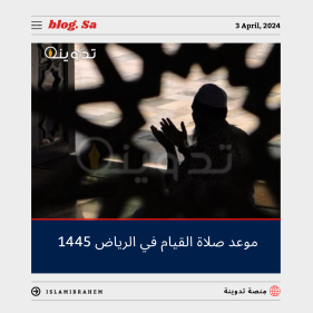 متى وقت صلاة القيام "التهجد" في الرياض