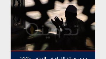متى وقت صلاة القيام "التهجد" في الرياض