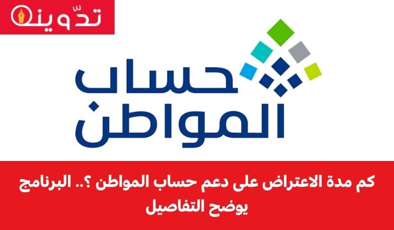 كم مدة الاعتراض على دعم حساب المواطن ؟.. البرنامج يوضح التفاصيل 1 كم مدة الاعتراض على دعم حساب المواطن ؟.. البرنامج يوضح التفاصيل
