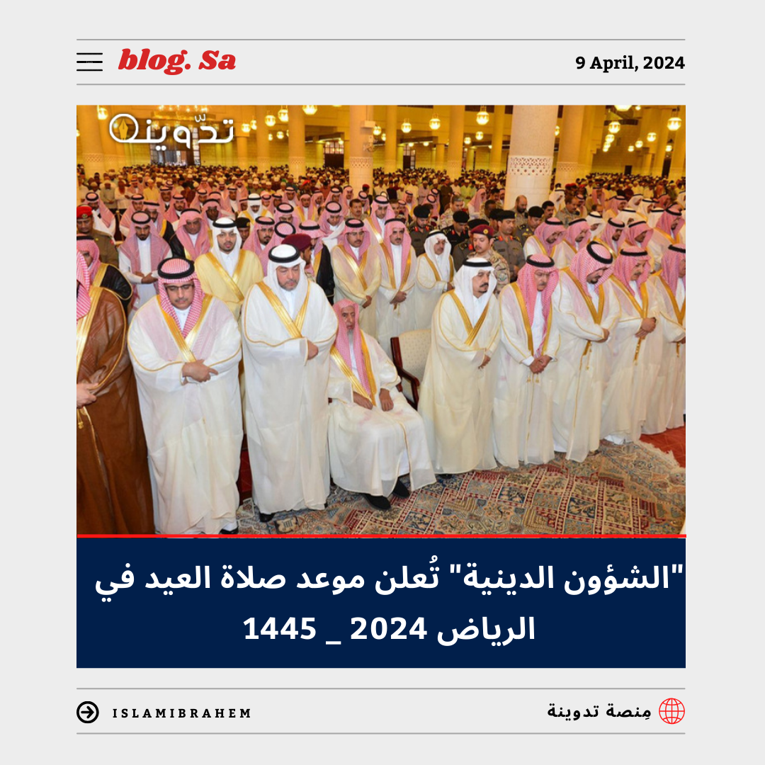 موعد صلاة العيد في الرياض 2024 - 1445