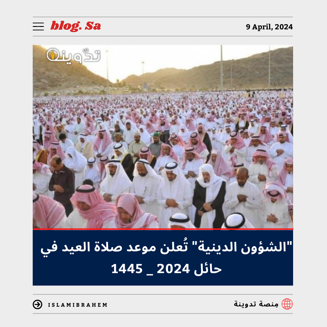 موعد صلاة العيد في حائل 2024 - 1445