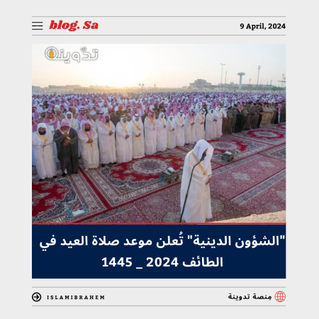 "الشؤون الدينية" تُوضح متى موعد صلاة العيد في الطائف 2024 - 1445.. وتوقيت صلاة عيد الفطر في السعودية بكافة المناطق 1 موعد صلاة العيد في الطائف 2024 - 1445