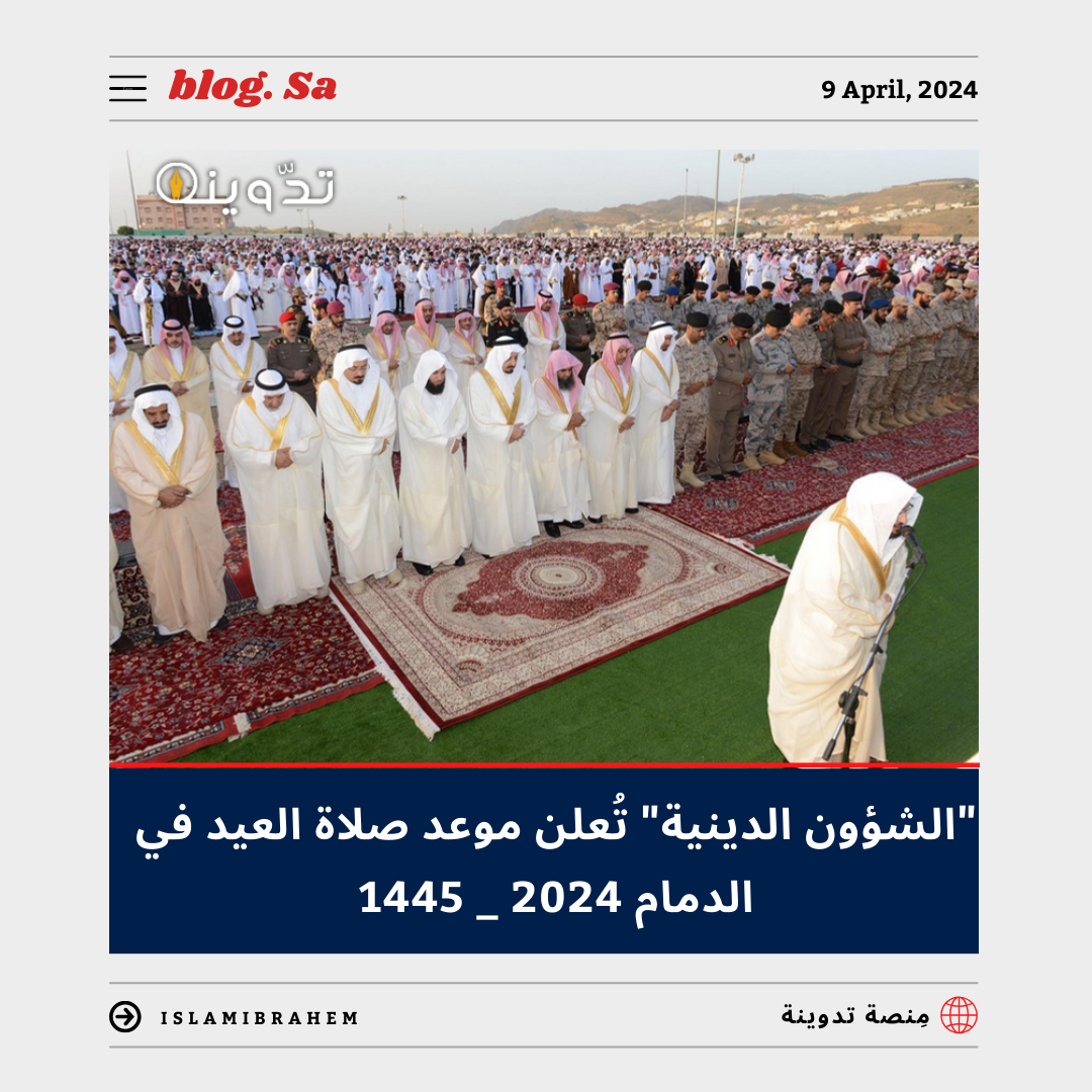 موعد صلاة العيد في الدمام 2024 - 1445