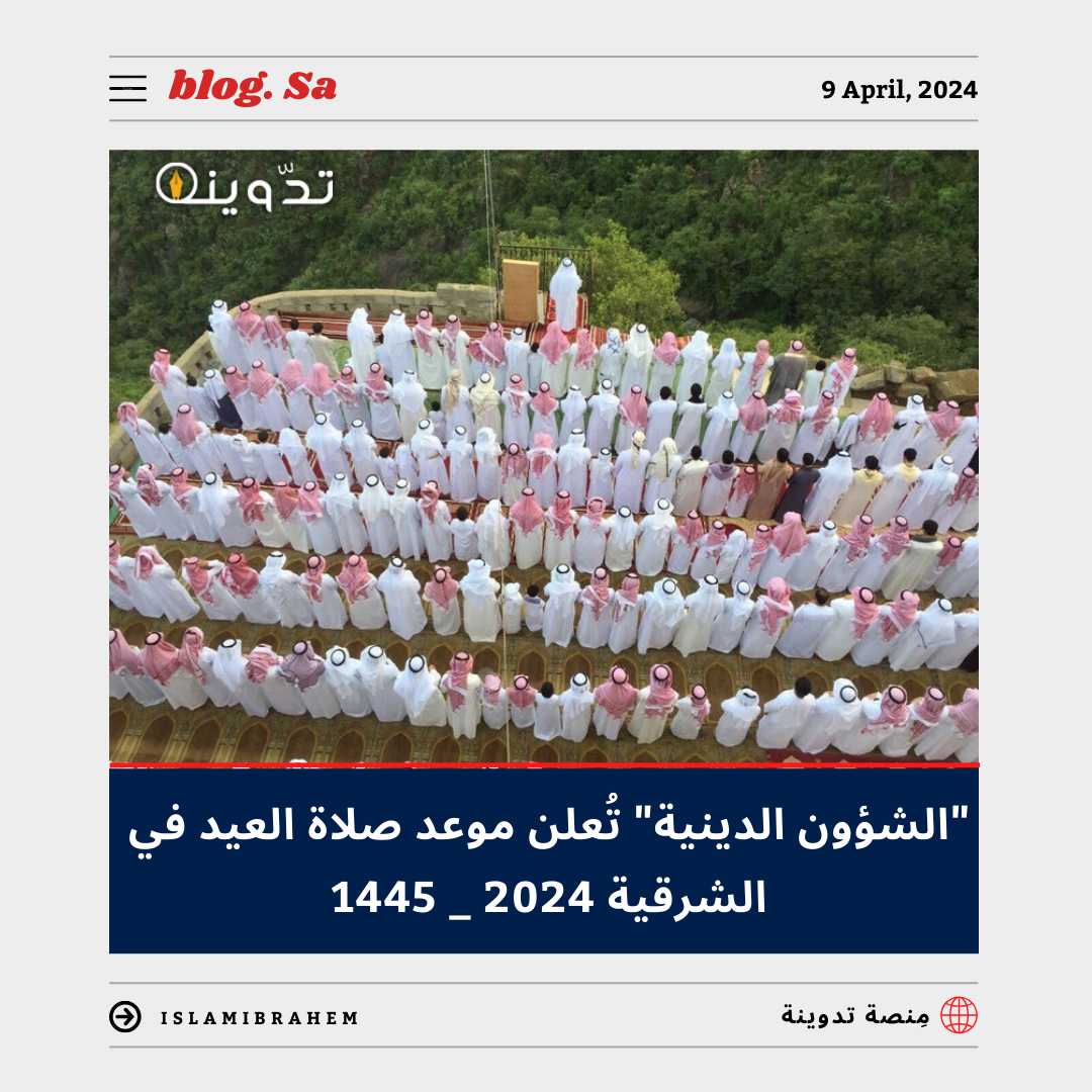 موعد صلاة العيد في الشرقية 2024 - 1445