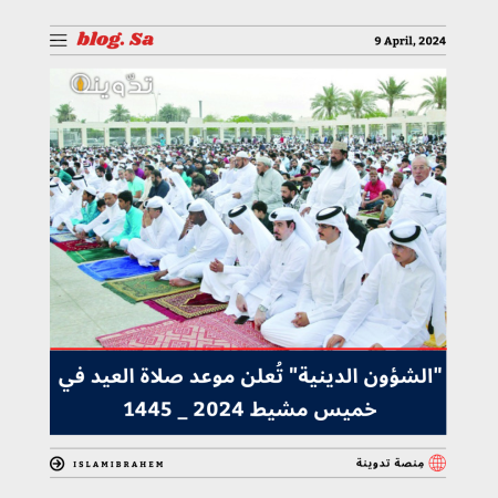 موعد صلاة العيد في خميس مشيط 2024 - 1445