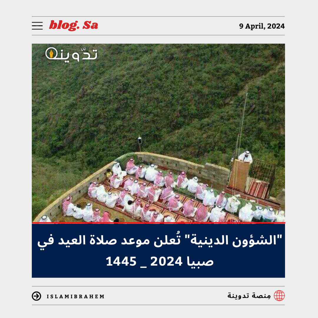 موعد صلاة العيد في صبيا 2024 - 1445