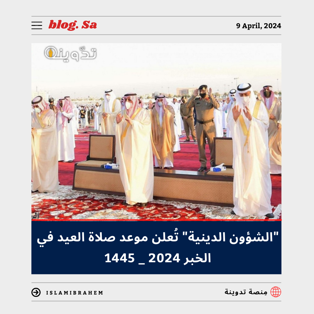 موعد صلاة العيد في الخبر 2024 - 1445
