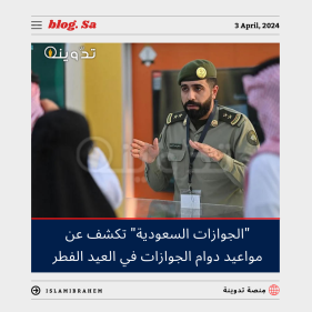 دوام الجوازات في العيد الفطر 1445