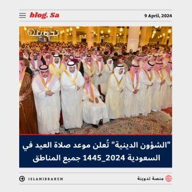 موعد صلاة العيد في السعودية 2024 - 1445