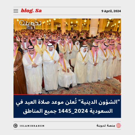 "الشؤون الدينية" تُعلن موعد صلاة العيد في السعودية 2024 - 1445 بكافة المناطق.. تعرف إليها 1 موعد صلاة العيد في السعودية 2024 - 1445