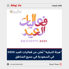فعاليات العيد في السعودية 2024