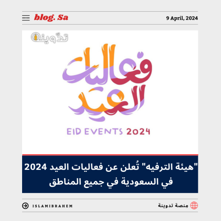 "هيئة الترفيه" تُعلن عن فعاليات العيد في السعودية 2024 في جميع المناطق.. وأماكن عروض الألعاب النارية في العيد الفطر 1 فعاليات العيد في السعودية 2024